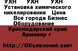 УХН-50, УХН-150, УХН-250 Установка химического никелирования › Цена ­ 111 - Все города Бизнес » Оборудование   . Краснодарский край,Армавир г.